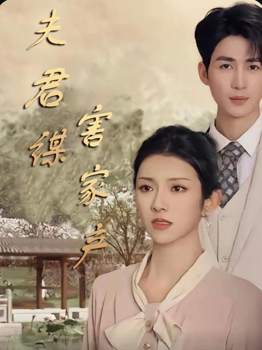 Poster phim ngắn Chồng Âm Mưu Chiếm Gia Sản (Sai Lầm Kinh Hoàng)