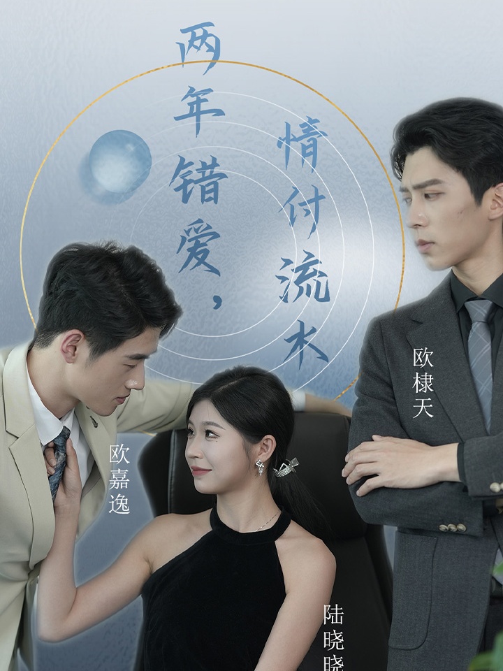 Poster phim ngắn Hai Năm Yêu Lầm, Tình Yêu Tan Biến