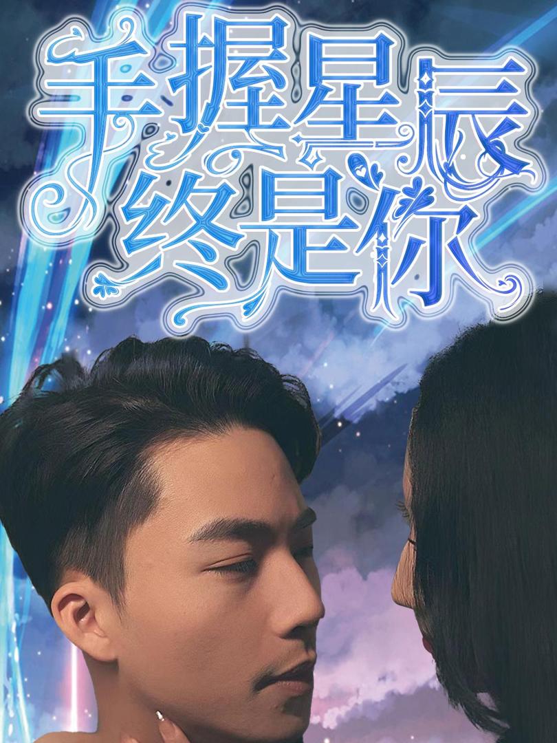 Poster phim ngắn Nắm Giữ Sao Trời, Vẫn Là Em