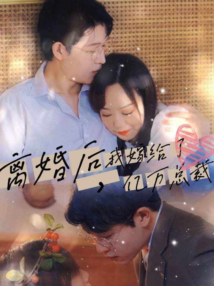 Poster phim ngắn Sau Ly Hôn, Tôi Cưới Tổng Tài Nghìn Tỷ