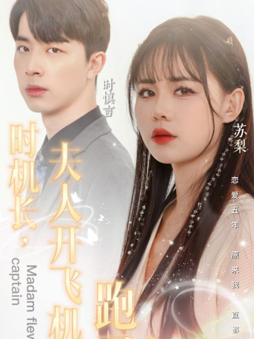 Poster phim ngắn Thời cơ chín muồi, phu nhân đã lái máy bay bỏ đi!