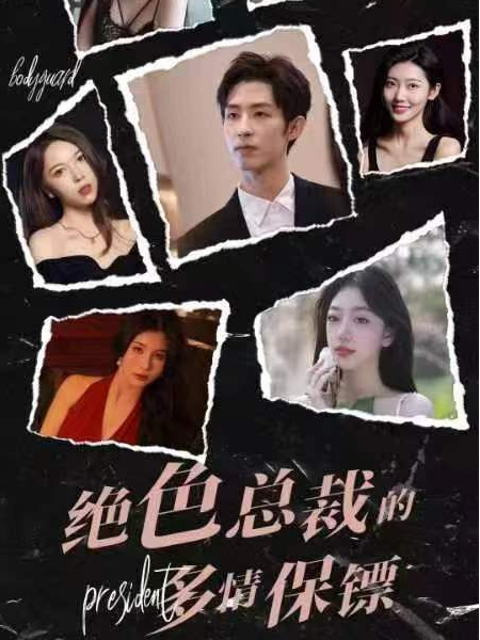 Poster phim ngắn Vệ Sĩ Đa Tình Của Nữ Tổng Giám Đốc Tuyệt Sắc